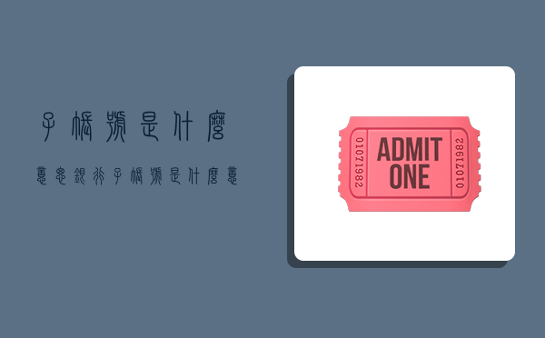 子账号是什么意思,银行子账号是什么意思-图1 子账号是什么意思,银行子账号是什么意思-图1