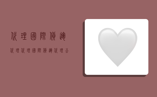 代理国际货运代理,代理国际货运代理公司-图1 代理国际货运代理,代理国际货运代理公司-图1