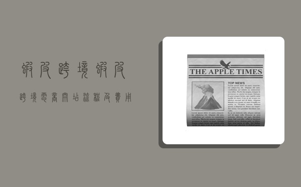 虾皮跨境,虾皮跨境电商开店流程及费用-图1 虾皮跨境,虾皮跨境电商开店流程及费用-图1