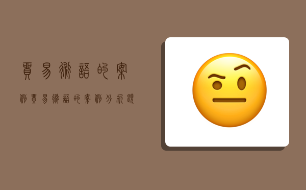 贸易术语的案例,贸易术语的案例分析题-图1