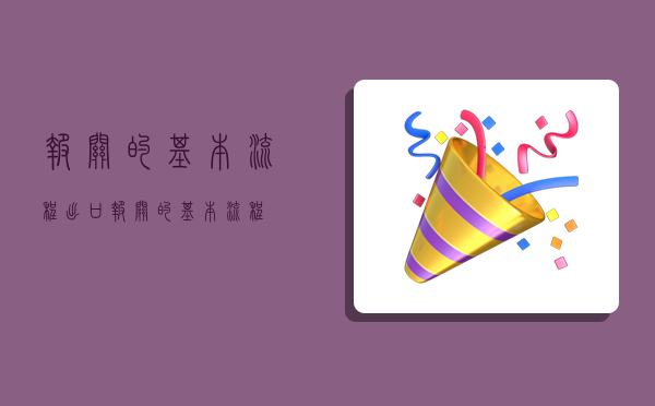 报关的基本流程,出口报关的基本流程-图1 报关的基本流程,出口报关的基本流程-图1