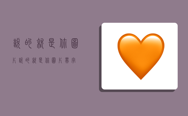 说的就是你图片,说的就是你图片带字-图1 说的就是你图片,说的就是你图片带字-图1