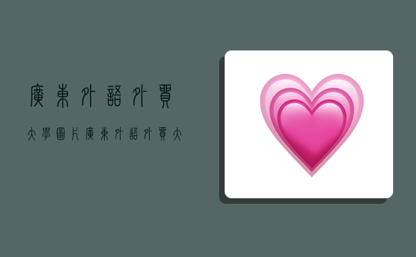 广东外语外贸大学图片,广东外语外贸大学图片高清-图1