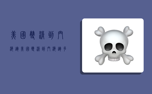 美国双清到门海运,美国双清到门海运多少钱-图1 美国双清到门海运,美国双清到门海运多少钱-图1