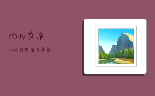 ebay股价,ebay股价实时行情-图1