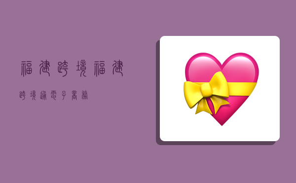 福建跨境,福建跨境通电子商务-图1 福建跨境,福建跨境通电子商务-图1