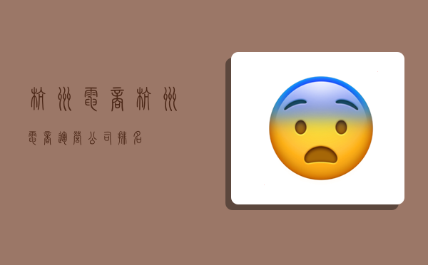 杭州电商,杭州电商运营公司排名-图1 杭州电商,杭州电商运营公司排名-图1