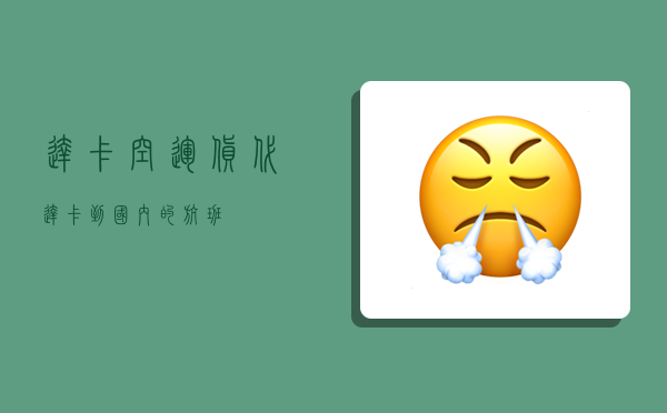 达卡空运货代,达卡到国内的航班-图1 达卡空运货代,达卡到国内的航班-图1