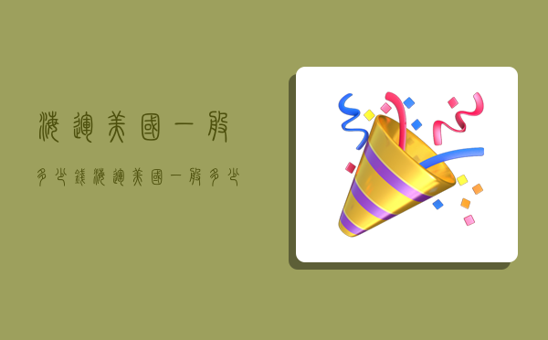 海运美国一般多少钱,海运美国一般多少钱一吨-图1 海运美国一般多少钱,海运美国一般多少钱一吨-图1