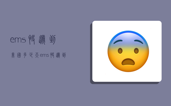 ems快递到美国多少天,ems快递到美国多少天能到-图1 ems快递到美国多少天,ems快递到美国多少天能到-图1