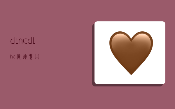 dthc,dthc海运费用-图1