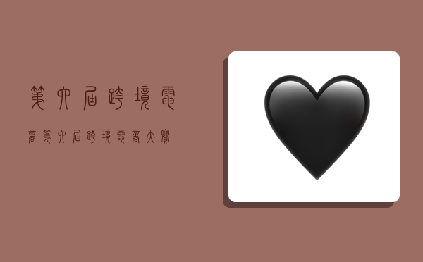 第六届跨境电商,第六届跨境电商大赛-图1 第六届跨境电商,第六届跨境电商大赛-图1