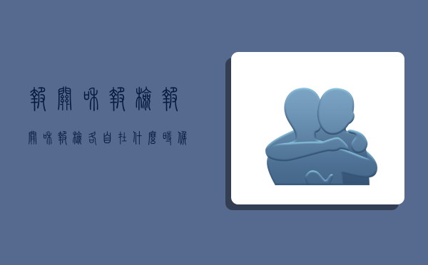 报关和报检,报关和报检各自在什么时候进行-图1 报关和报检,报关和报检各自在什么时候进行-图1