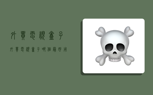 外贸电视盒子,外贸电视盒子哪个最好用-图1 外贸电视盒子,外贸电视盒子哪个最好用-图1