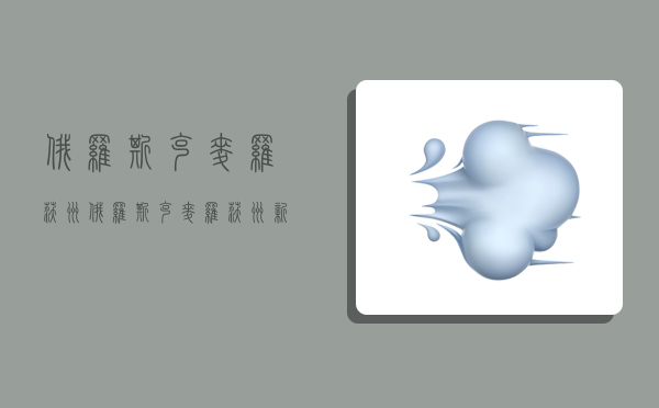 俄罗斯克麦罗沃州,俄罗斯克麦罗沃州新库兹涅茨克天气-图1 俄罗斯克麦罗沃州,俄罗斯克麦罗沃州新库兹涅茨克天气-图1