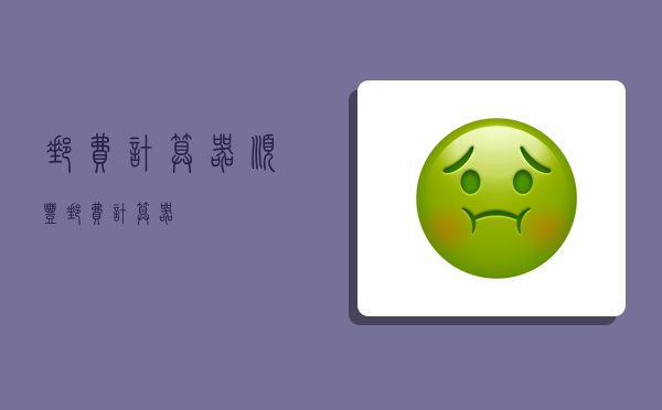 邮费计算器,顺丰邮费计算器-图1 邮费计算器,顺丰邮费计算器-图1