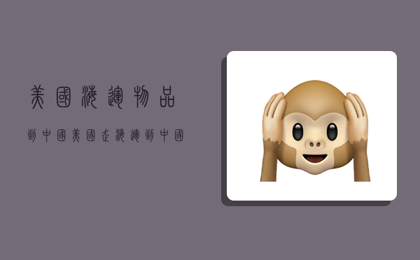 美国海运物品到中国,美国走海运到中国多少天-图1 美国海运物品到中国,美国走海运到中国多少天-图1