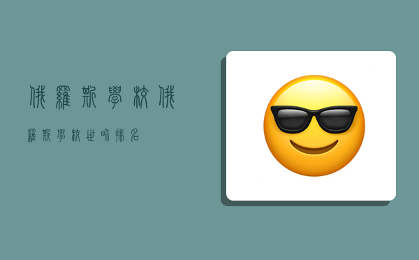 俄罗斯学校,俄罗斯学校世界排名-图1 俄罗斯学校,俄罗斯学校世界排名-图1