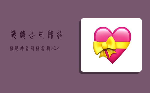 海运公司排行榜,海运公司排行榜2023-图1 海运公司排行榜,海运公司排行榜2023-图1