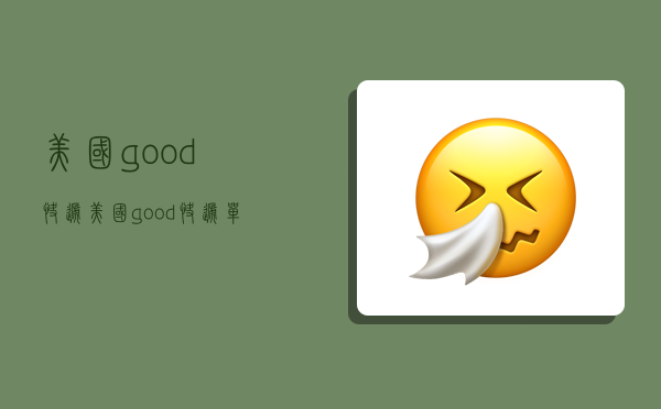 美国good快递,美国good快递单号查询系统-图1