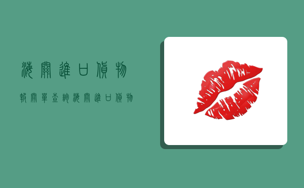 海关进口货物报关单查询,海关进口货物报关单查询系统官网-图1