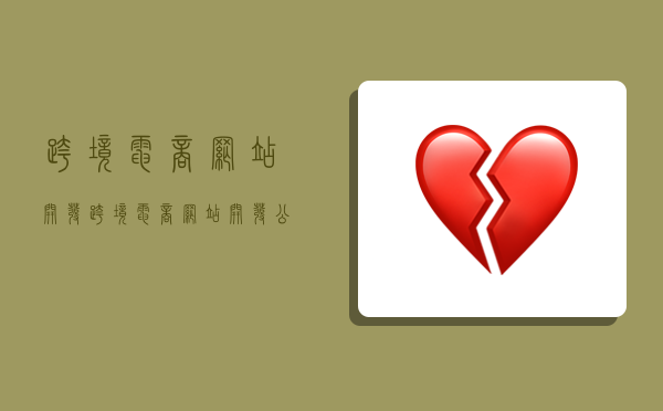 跨境电商网站开发,跨境电商网站开发公司-图1 跨境电商网站开发,跨境电商网站开发公司-图1