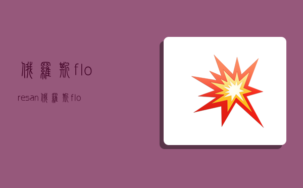 俄罗斯floresan,俄罗斯floresan防晒霜-图1