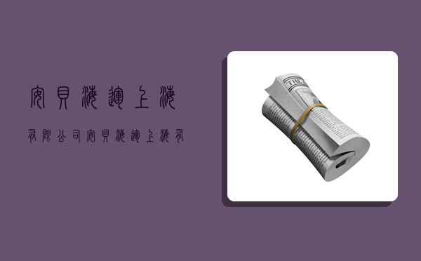 安贝海运(上海)有限公司,安贝海运(上海)有限公司电话-图1 安贝海运(上海)有限公司,安贝海运(上海)有限公司电话-图1