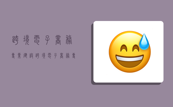 跨境电子商务专业建设,跨境电子商务专业建设成果-图1 跨境电子商务专业建设,跨境电子商务专业建设成果-图1
