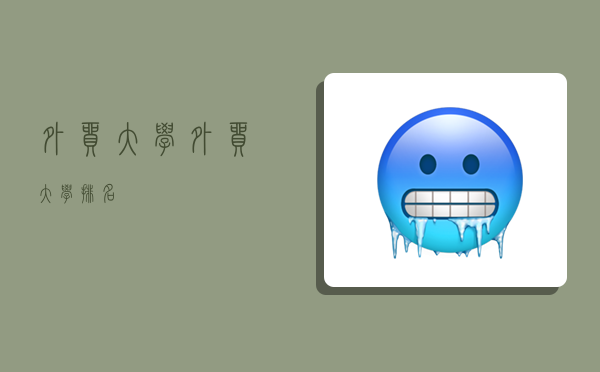 外贸大学,外贸大学排名-图1 外贸大学,外贸大学排名-图1