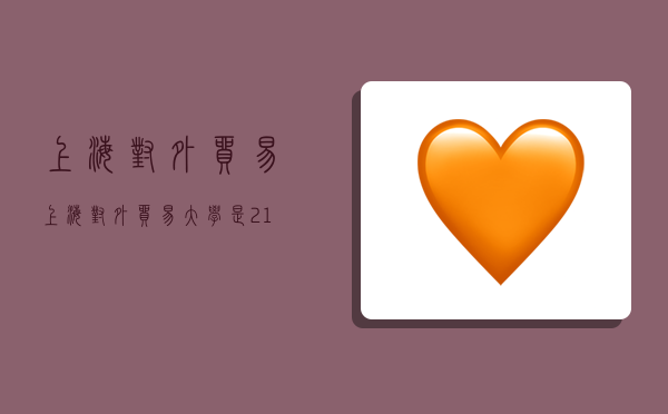 上海对外贸易,上海对外贸易大学是211大学吗-图1