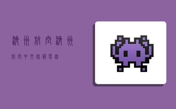 济州航空,济州航空中文客服电话-图1 济州航空,济州航空中文客服电话-图1