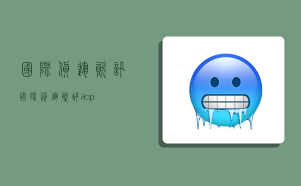 国际货运资讯,国际货运资讯app-图1 国际货运资讯,国际货运资讯app-图1