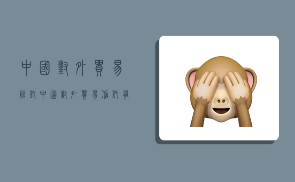 中国对外贸易信托,中国对外贸易信托有限公司的网贷-图1 中国对外贸易信托,中国对外贸易信托有限公司的网贷-图1