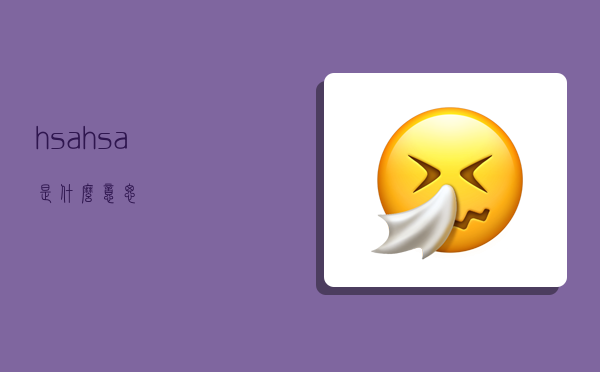 hsa,hsa是什么意思-图1