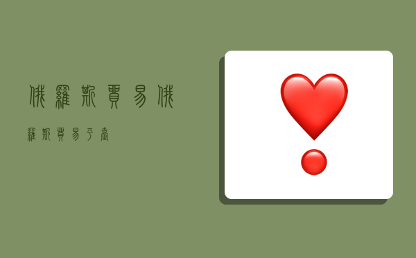 俄罗斯贸易,俄罗斯贸易平台-图1 俄罗斯贸易,俄罗斯贸易平台-图1