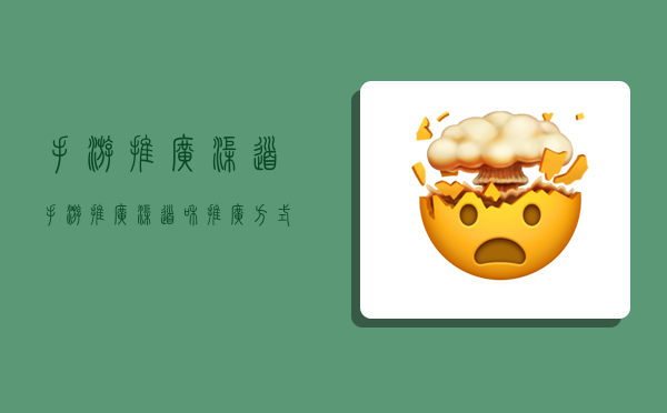 手游推广渠道,手游推广渠道和推广方式-图1 手游推广渠道,手游推广渠道和推广方式-图1