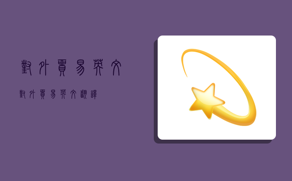 对外贸易英文,对外贸易英文翻译-图1 对外贸易英文,对外贸易英文翻译-图1