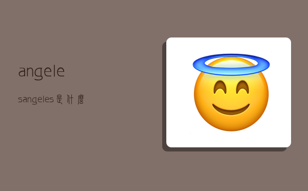 angeles,angeles是什么意思-图1 angeles,angeles是什么意思-图1