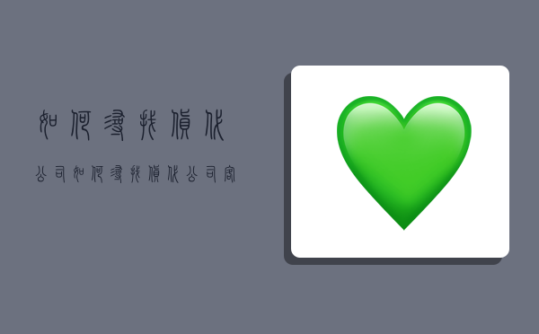 如何寻找货代公司,如何寻找货代公司客户-图1 如何寻找货代公司,如何寻找货代公司客户-图1