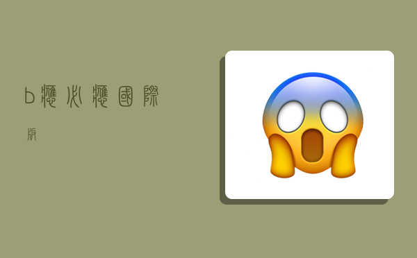 b应,必应国际版-图1 b应,必应国际版-图1