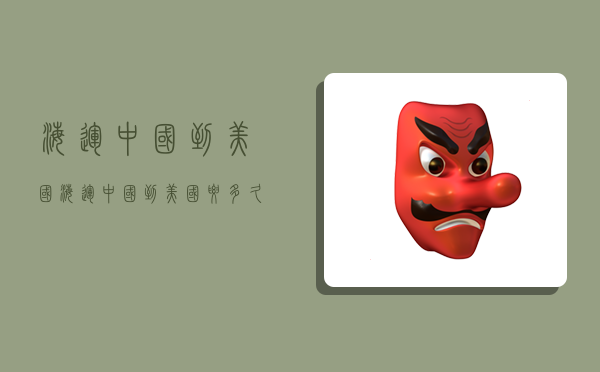 海运中国到美国,海运中国到美国要多久-图1 海运中国到美国,海运中国到美国要多久-图1