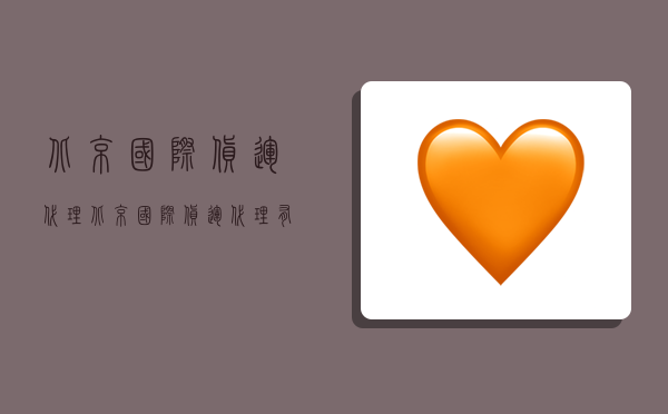 北京 国际货运代理,北京国际货运代理有限公司-图1 北京 国际货运代理,北京国际货运代理有限公司-图1