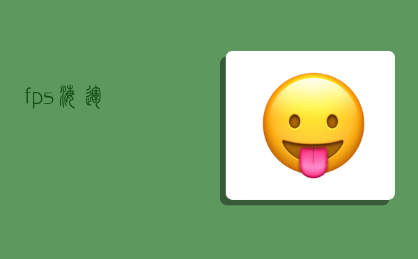 fps海运,-图1 fps海运,-图1