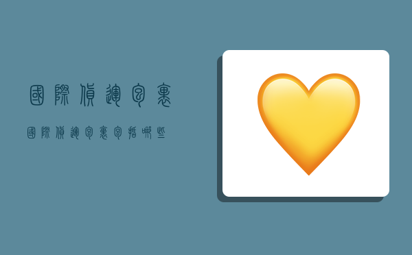 国际货运包裹,国际货运包裹包括哪些-图1 国际货运包裹,国际货运包裹包括哪些-图1