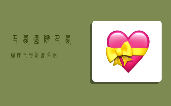 巴西国际,巴西国际又叫什么名字-图1 巴西国际,巴西国际又叫什么名字-图1