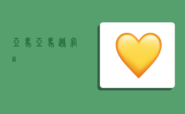 亚马,亚马逊官网-图1