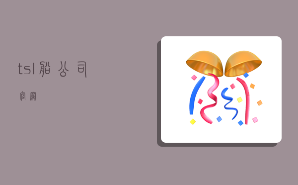 tsl船公司官网 -图1 tsl船公司官网 -图1