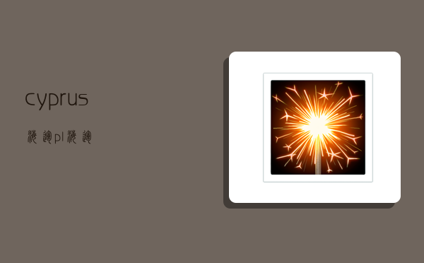 cyprus海运,pl海运-图1