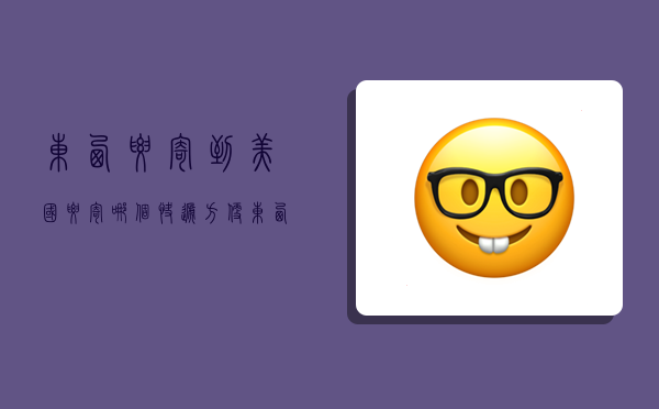 东西要寄到美国要寄哪个快递方便,东西要寄到美国要寄哪个快递方便些-图1 东西要寄到美国要寄哪个快递方便,东西要寄到美国要寄哪个快递方便些-图1